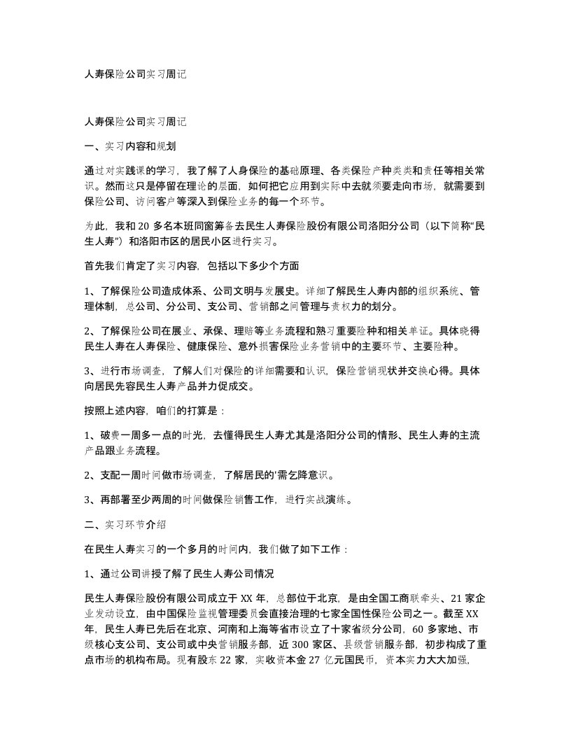 人寿保险公司实习周记