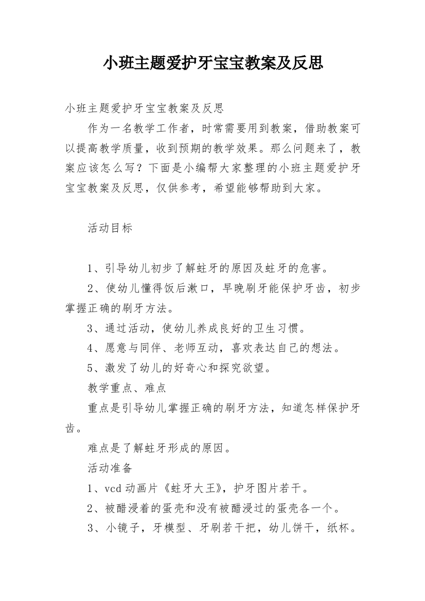 小班主题爱护牙宝宝教案及反思