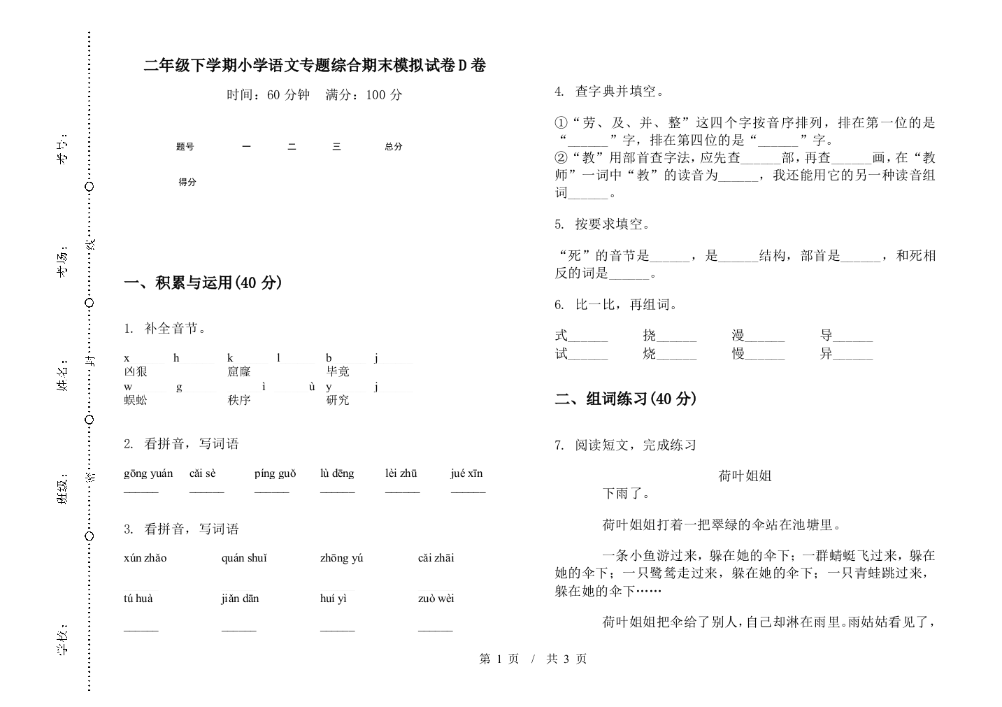 二年级下学期小学语文专题综合期末模拟试卷D卷