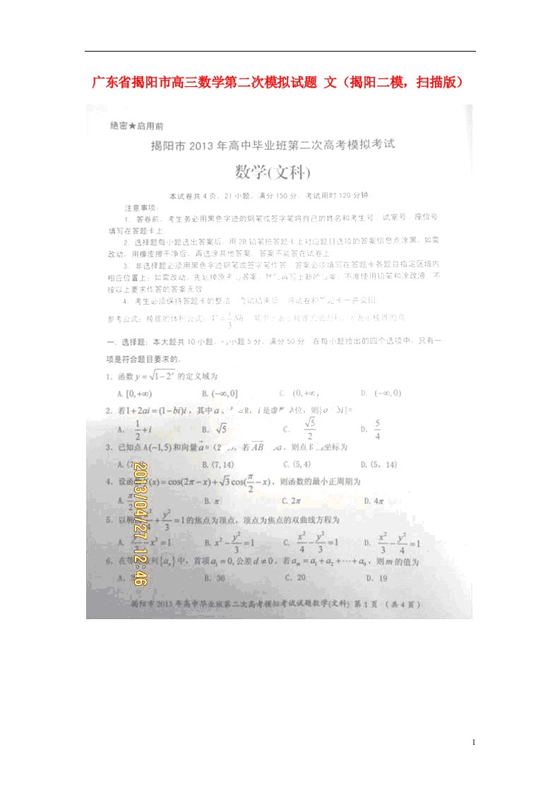 广东省揭阳市高三数学第二次模拟试题