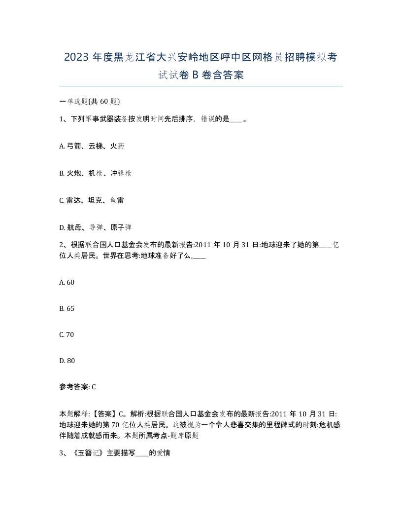 2023年度黑龙江省大兴安岭地区呼中区网格员招聘模拟考试试卷B卷含答案