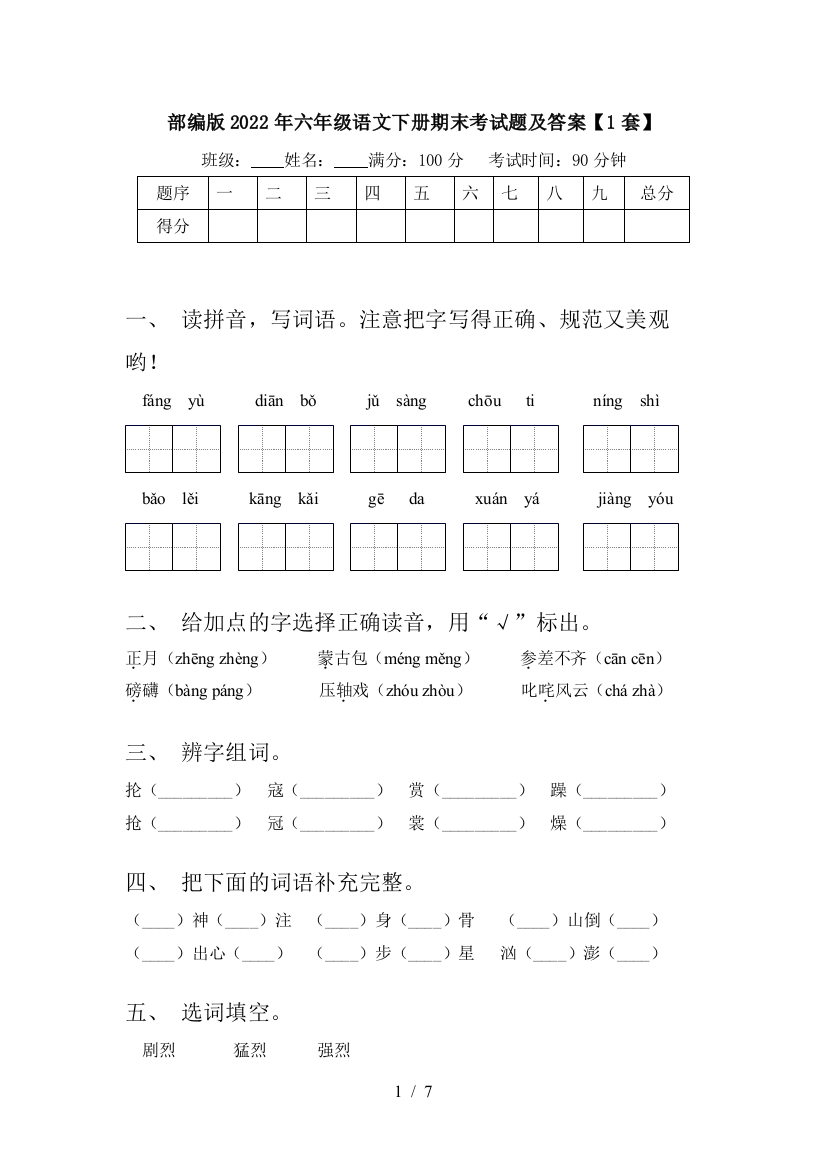 部编版2022年六年级语文下册期末考试题及答案【1套】