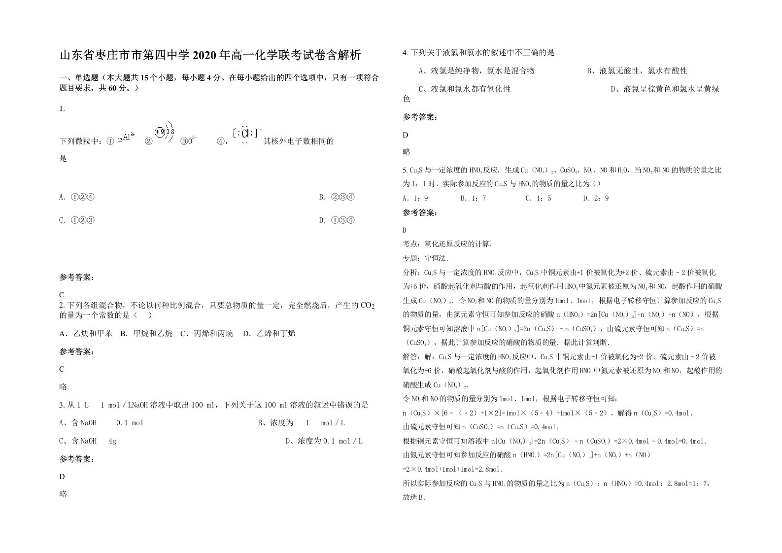 山东省枣庄市市第四中学2020年高一化学联考试卷含解析