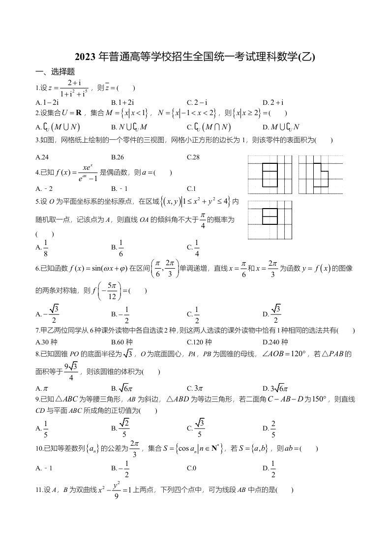 2023年全国乙卷数学（理科）