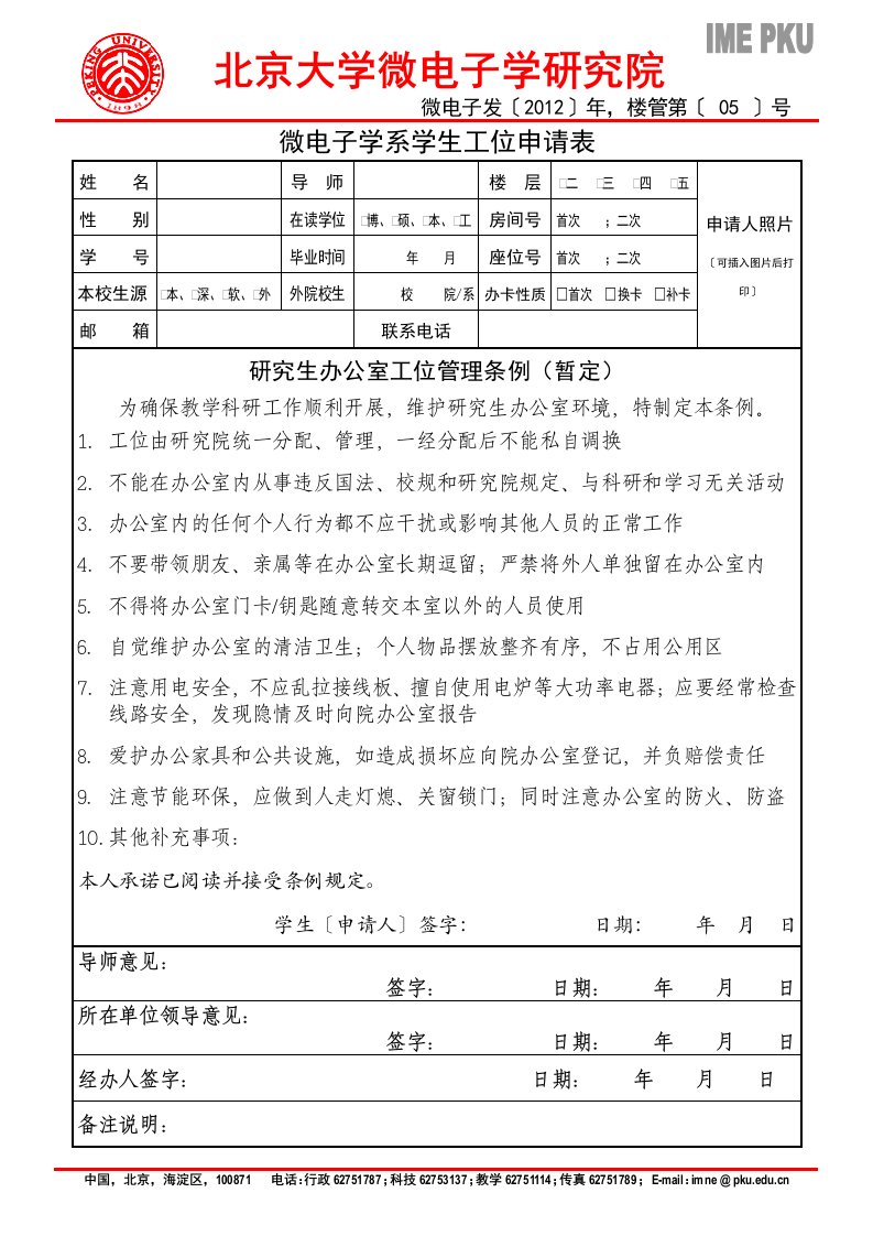 微电子学系学生工位申请表