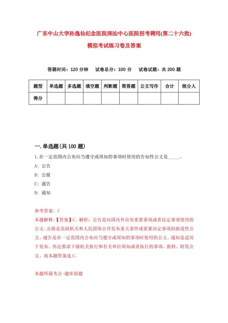 广东中山大学孙逸仙纪念医院深汕中心医院招考聘用第二十六批模拟考试练习卷及答案第9次