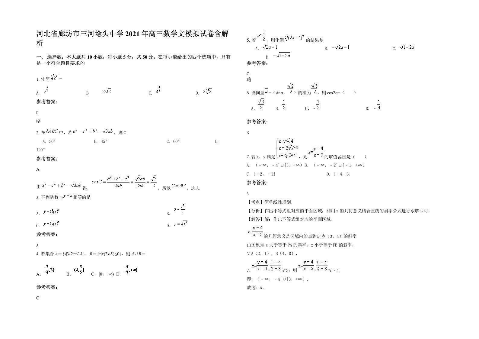 河北省廊坊市三河埝头中学2021年高三数学文模拟试卷含解析