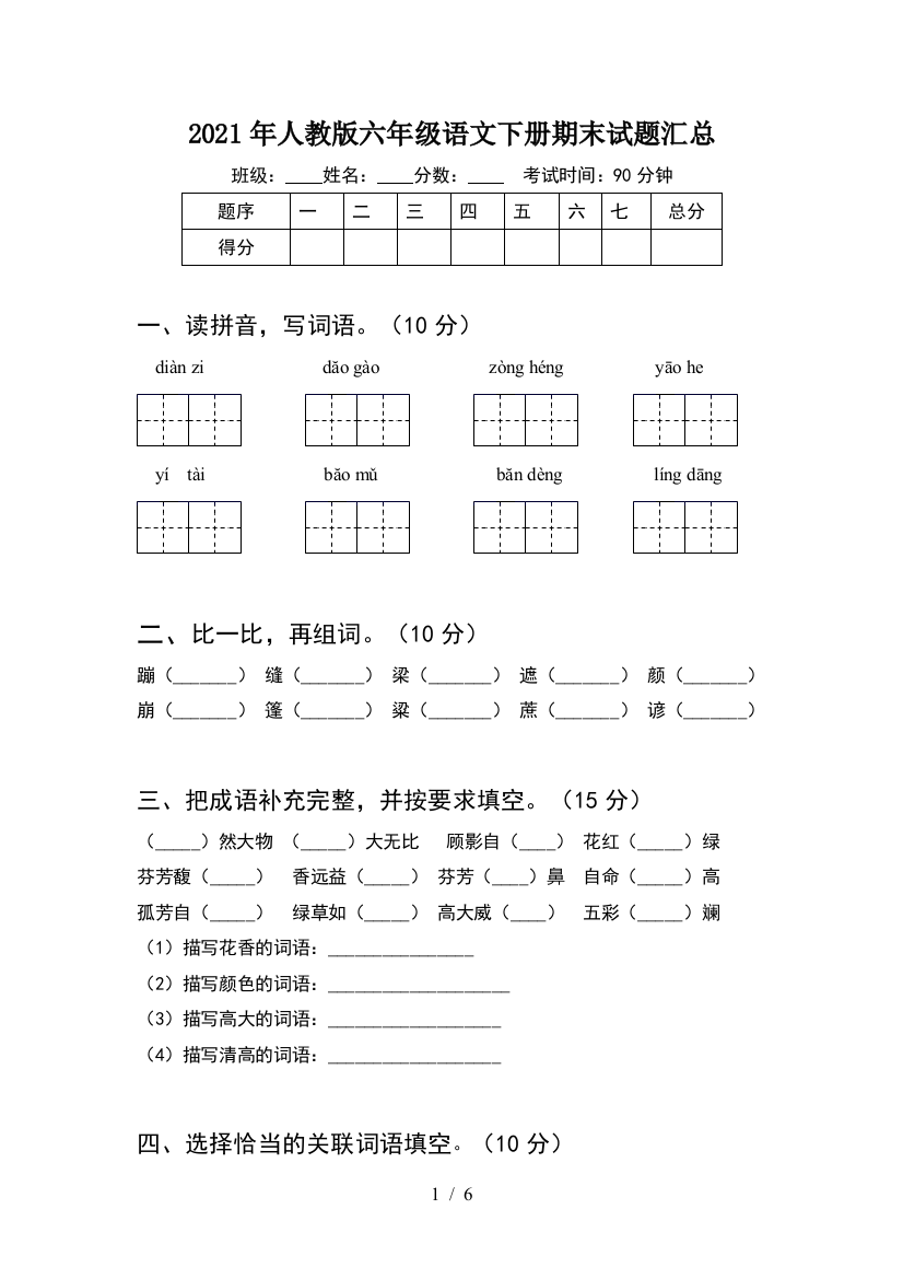 2021年人教版六年级语文下册期末试题汇总