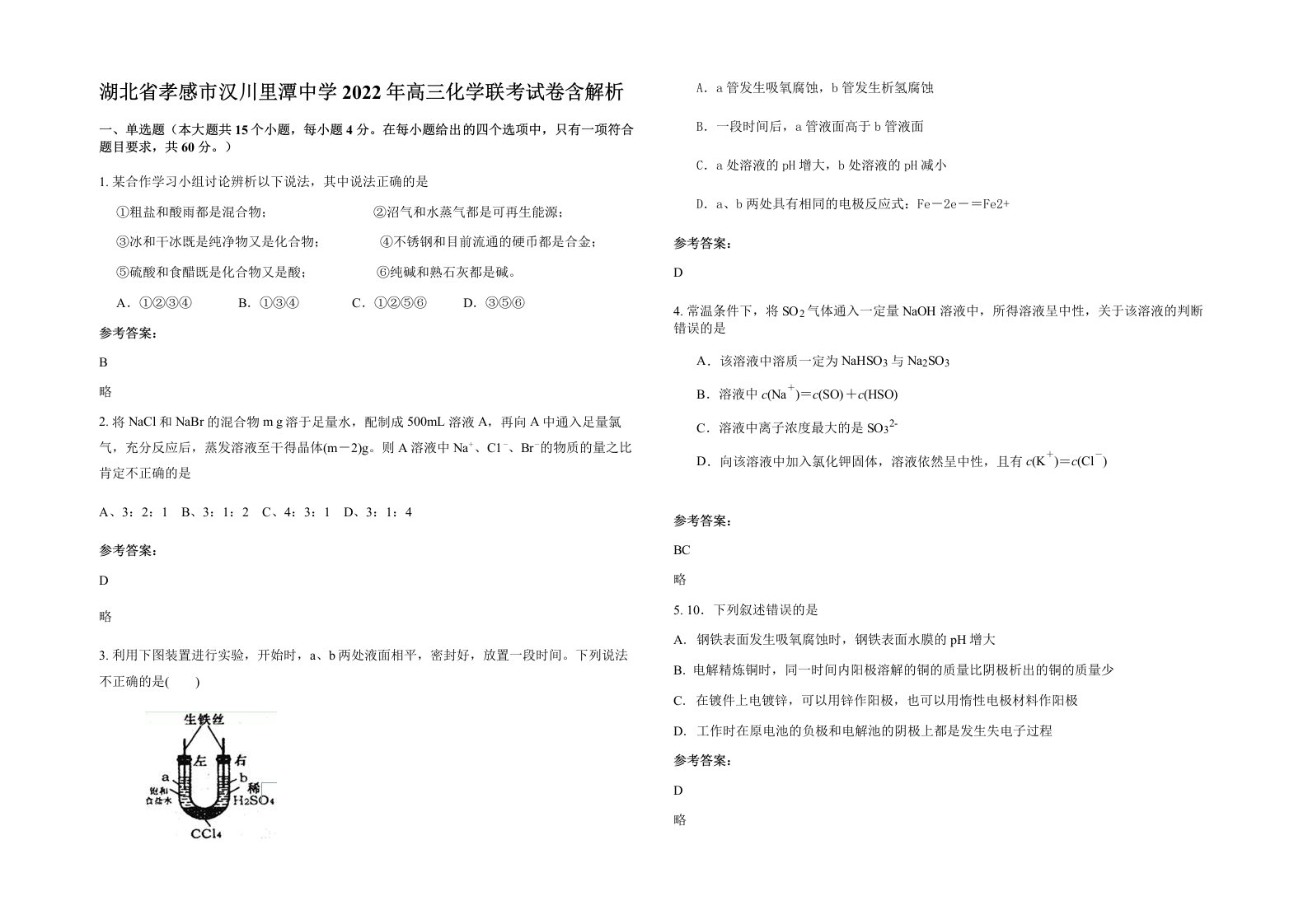 湖北省孝感市汉川里潭中学2022年高三化学联考试卷含解析