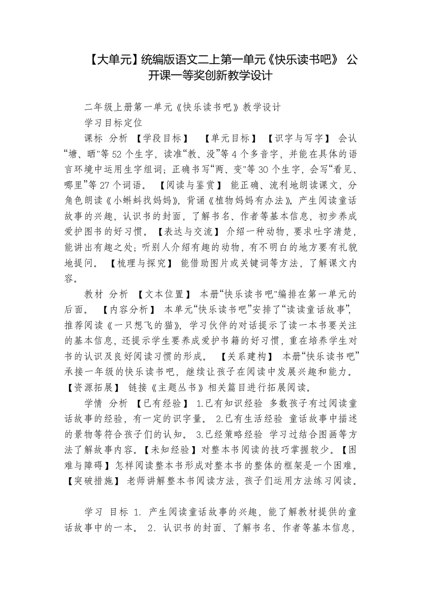 【大单元】统编版语文二上第一单元《快乐读书吧》公开课一等奖创新教学设计