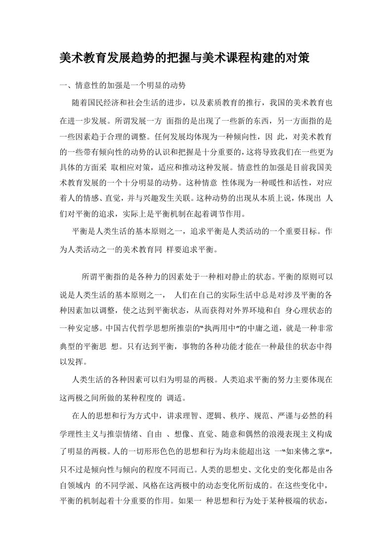 美术教育发展趋势的把握与美术课程构建的对策