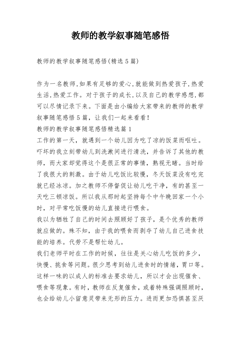 教师的教学叙事随笔感悟