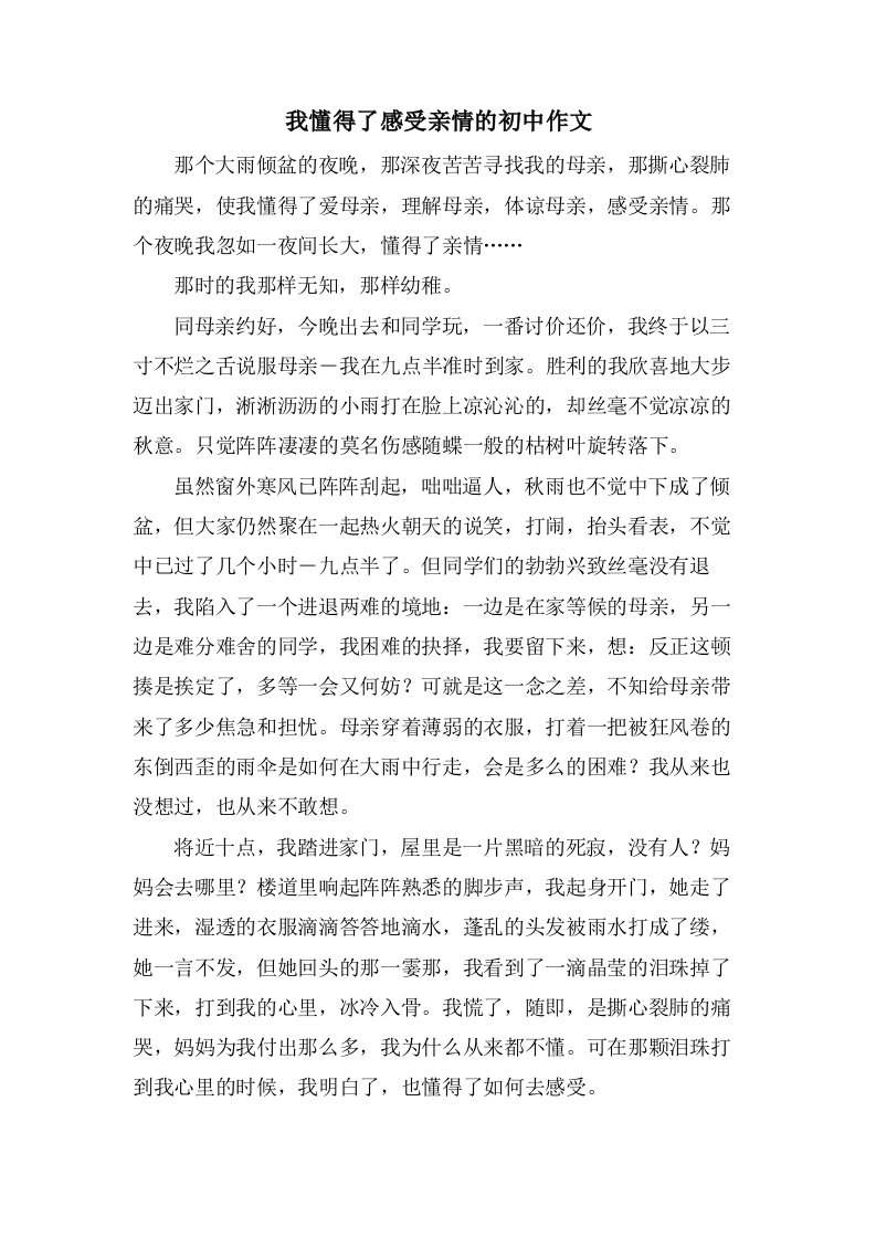 我懂得了感受亲情的初中作文