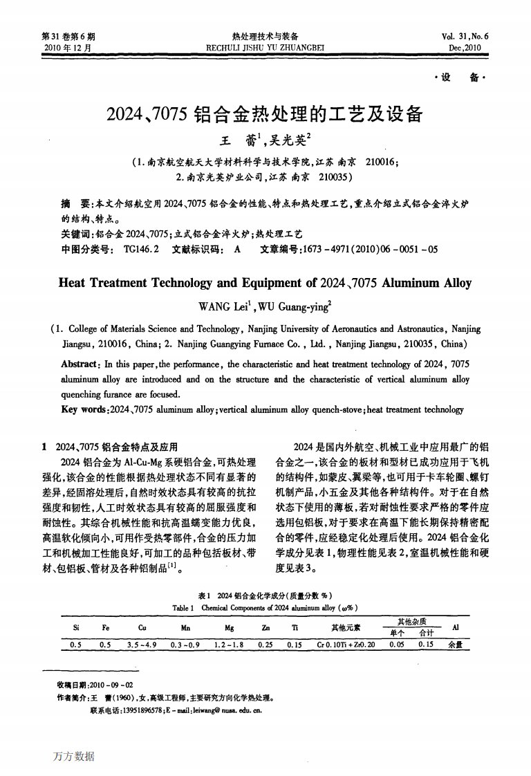 2024、7075铝合金热处理的工艺及设备