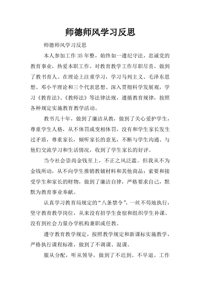 师德师风学习反思