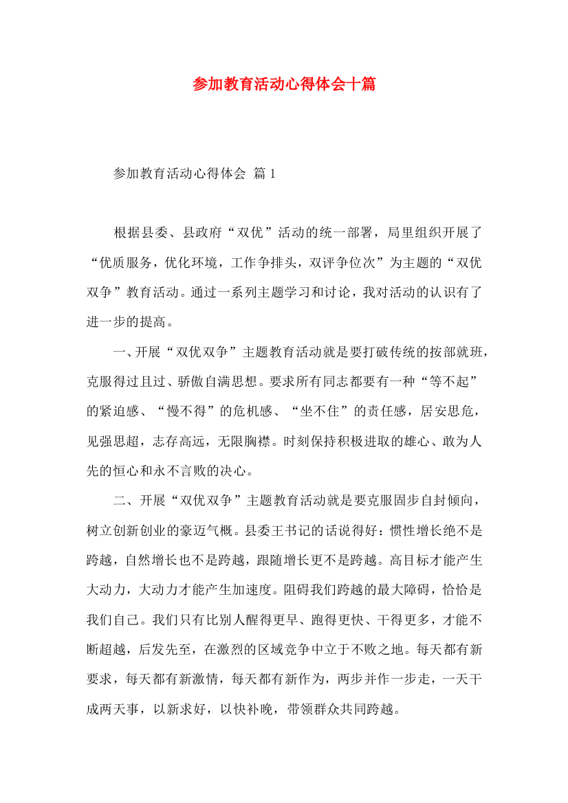 参加教育活动心得体会十篇