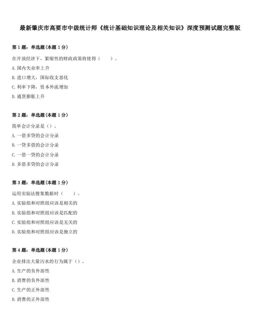 最新肇庆市高要市中级统计师《统计基础知识理论及相关知识》深度预测试题完整版