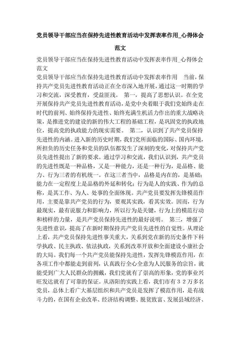 党员领导干部应当在保持先进性教育活动中发挥表率作用_心得体会范文