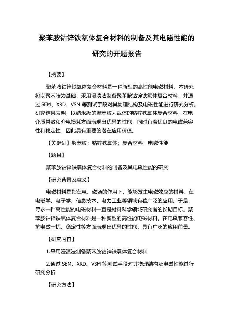 聚苯胺钴锌铁氧体复合材料的制备及其电磁性能的研究的开题报告