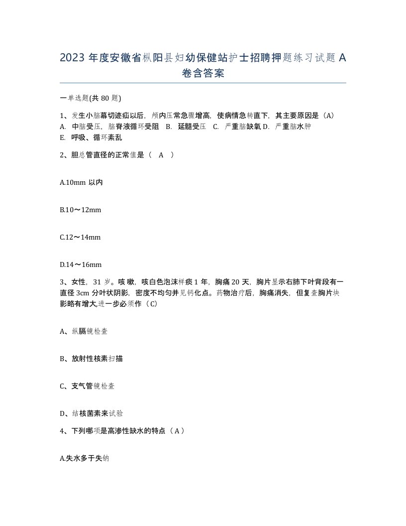 2023年度安徽省枞阳县妇幼保健站护士招聘押题练习试题A卷含答案