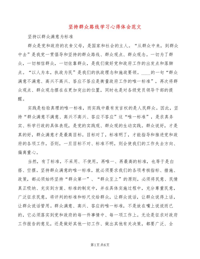 坚持群众路线学习心得体会范文（2篇）