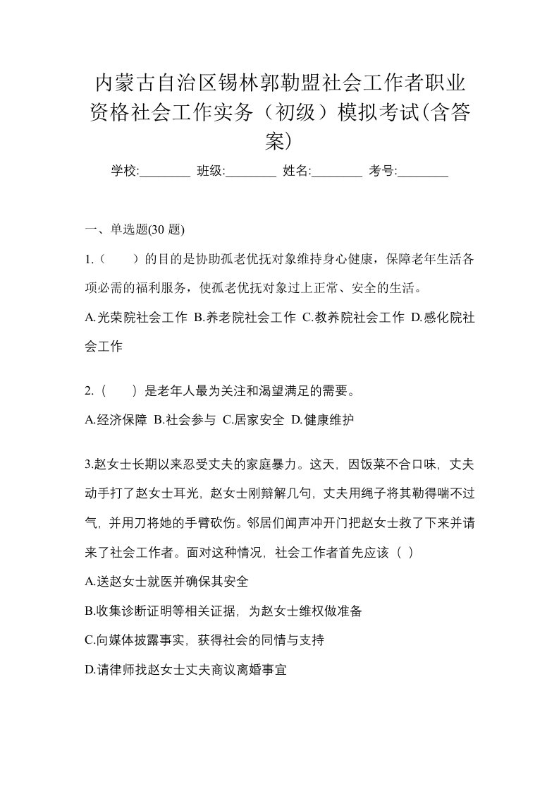 内蒙古自治区锡林郭勒盟社会工作者职业资格社会工作实务初级模拟考试含答案