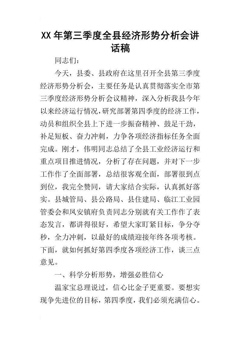 某年第三季度全县经济形势分析会讲话稿