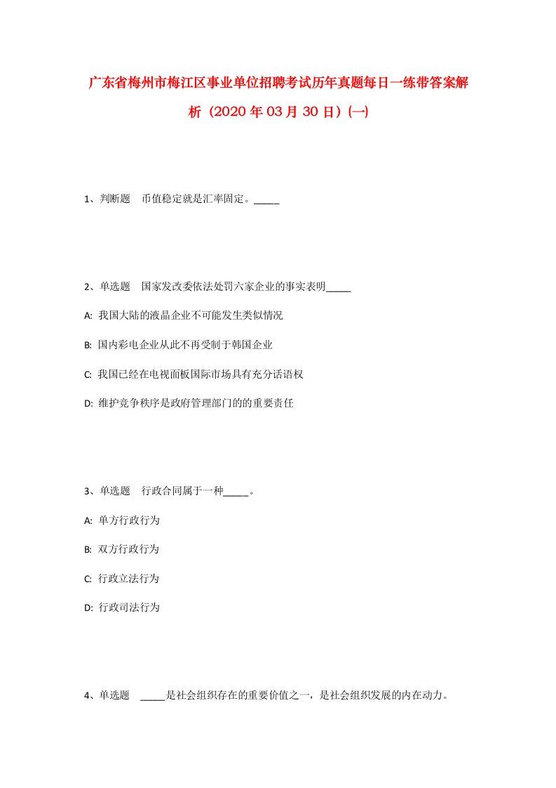 广东省梅州市梅江区事业单位招聘考试历年真题每日一练带答案解析2020年03月30日一