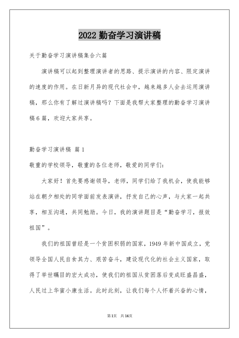 2022勤奋学习演讲稿_32