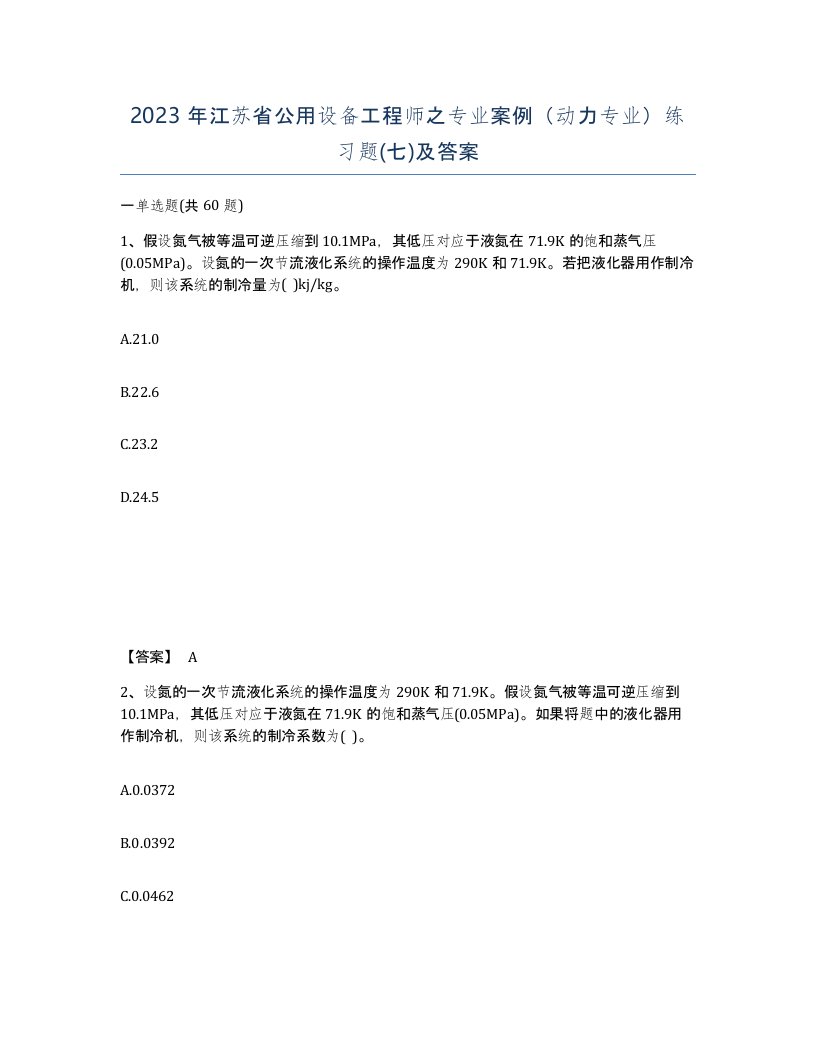 2023年江苏省公用设备工程师之专业案例动力专业练习题七及答案