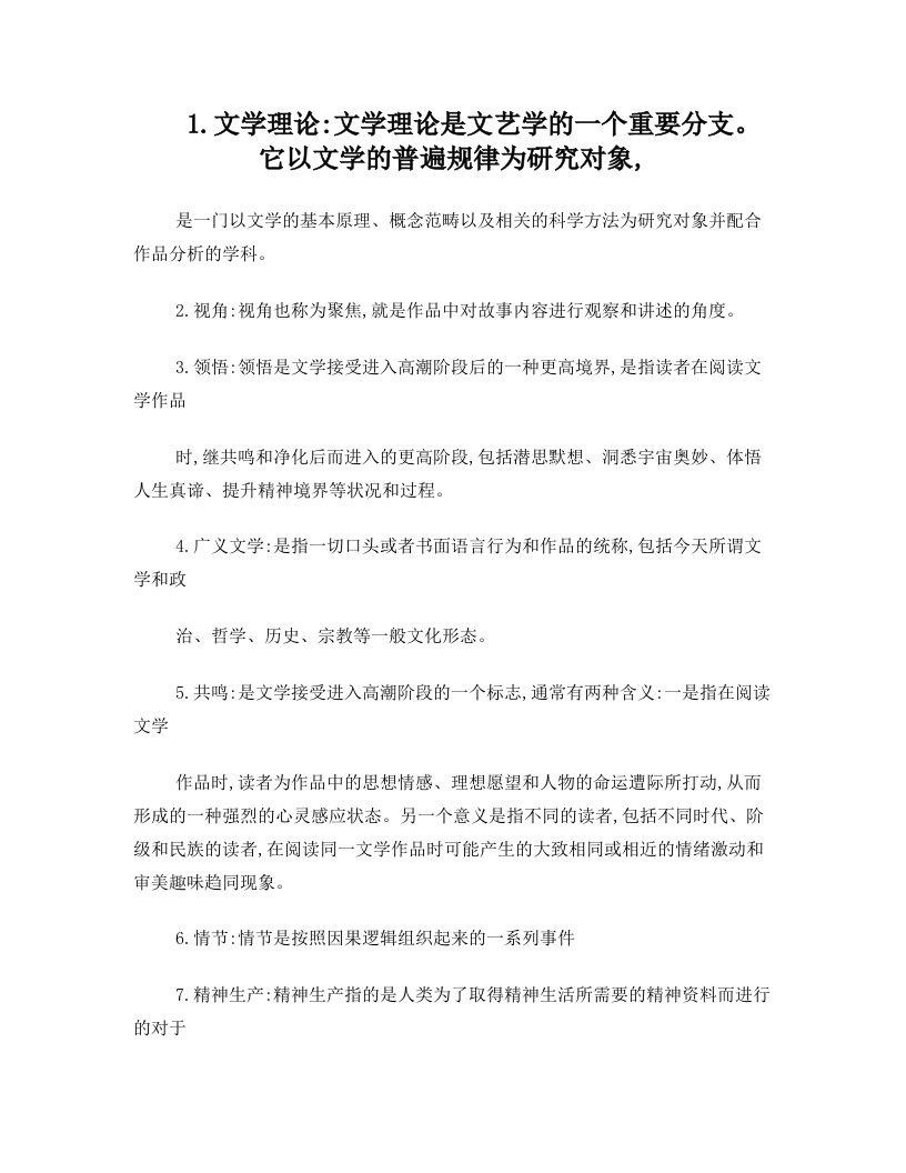 大一文学理论复习要点