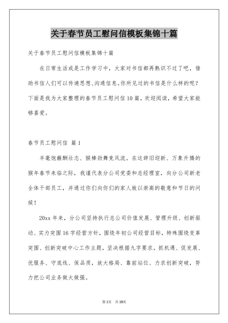 关于春节员工慰问信模板集锦十篇