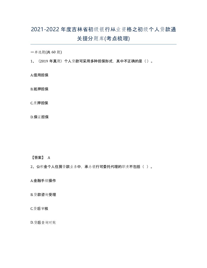 2021-2022年度吉林省初级银行从业资格之初级个人贷款通关提分题库考点梳理