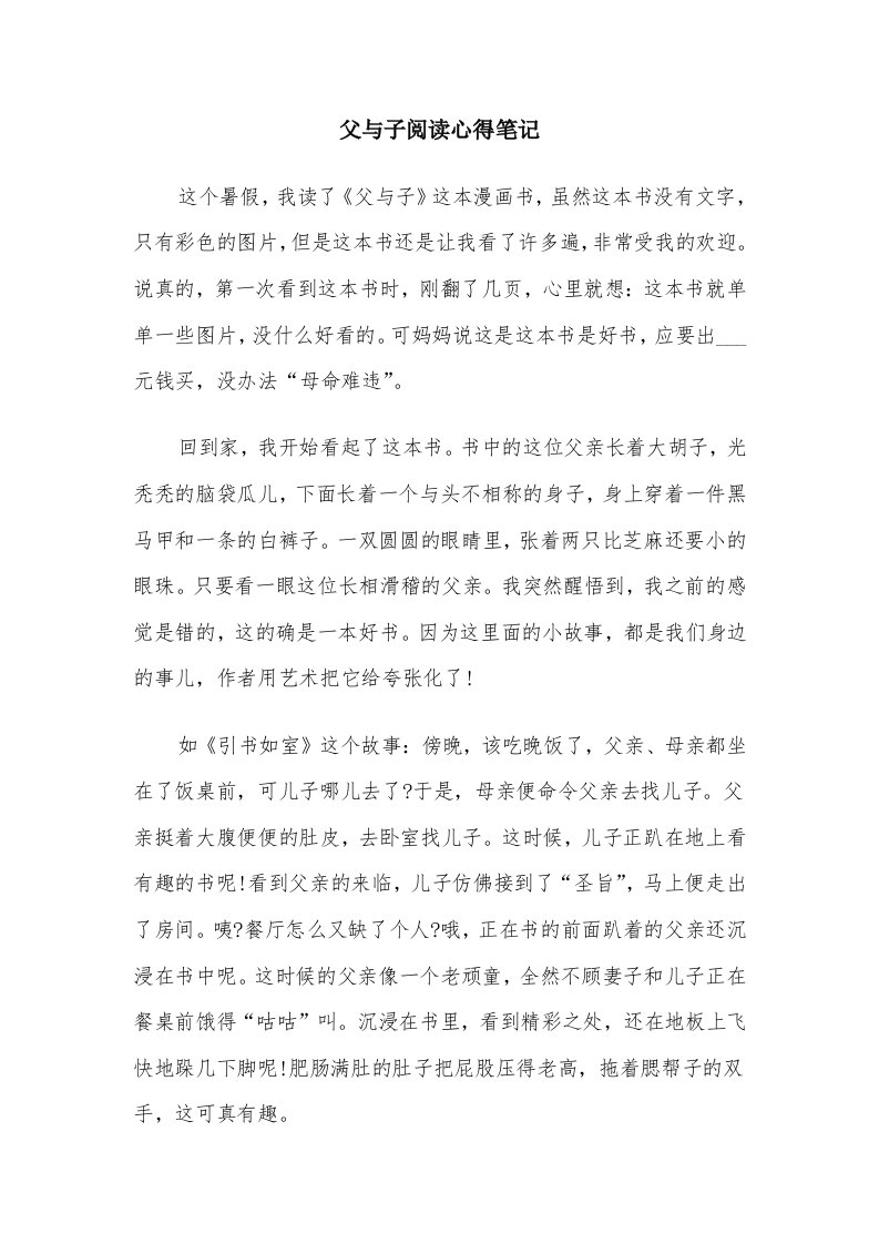 父与子阅读心得笔记