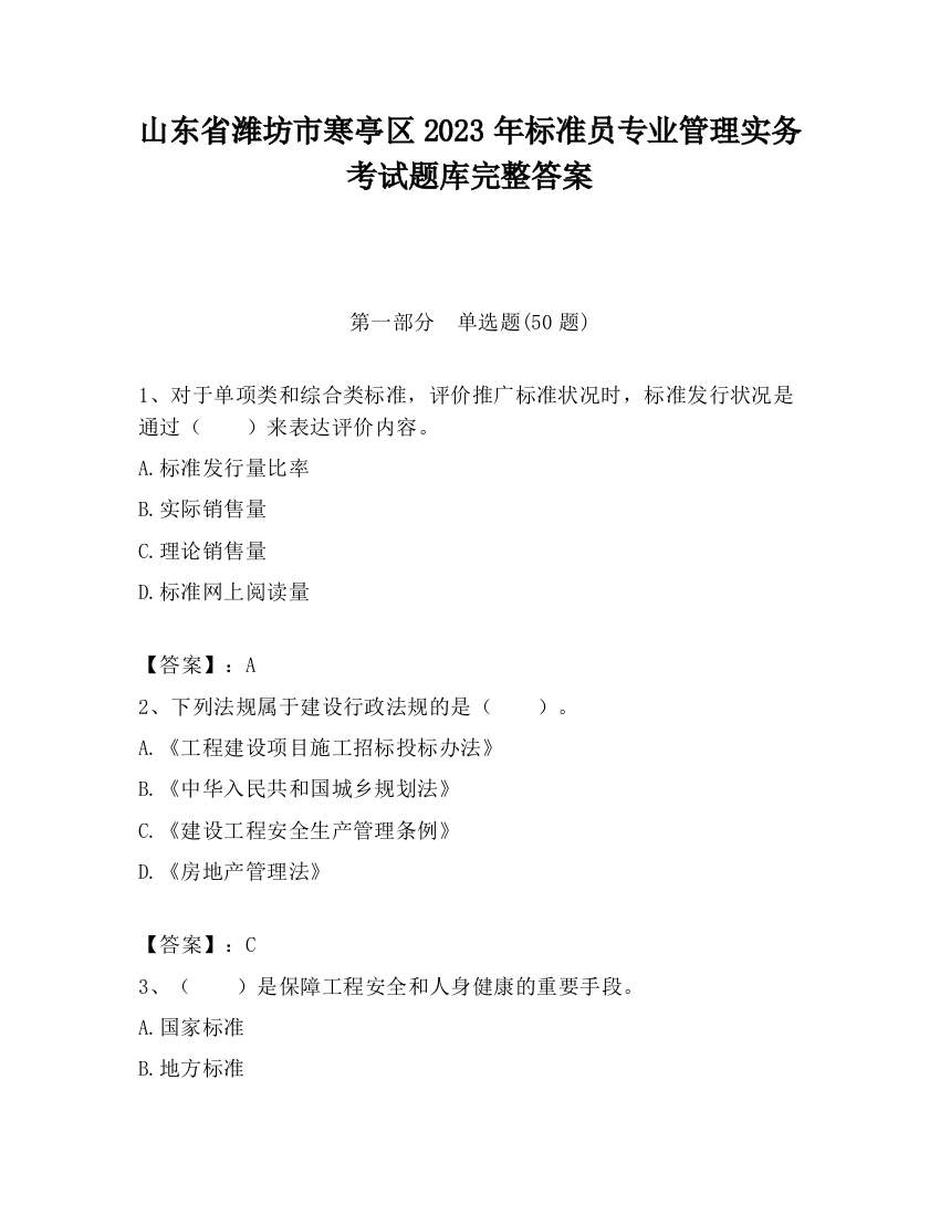 山东省潍坊市寒亭区2023年标准员专业管理实务考试题库完整答案