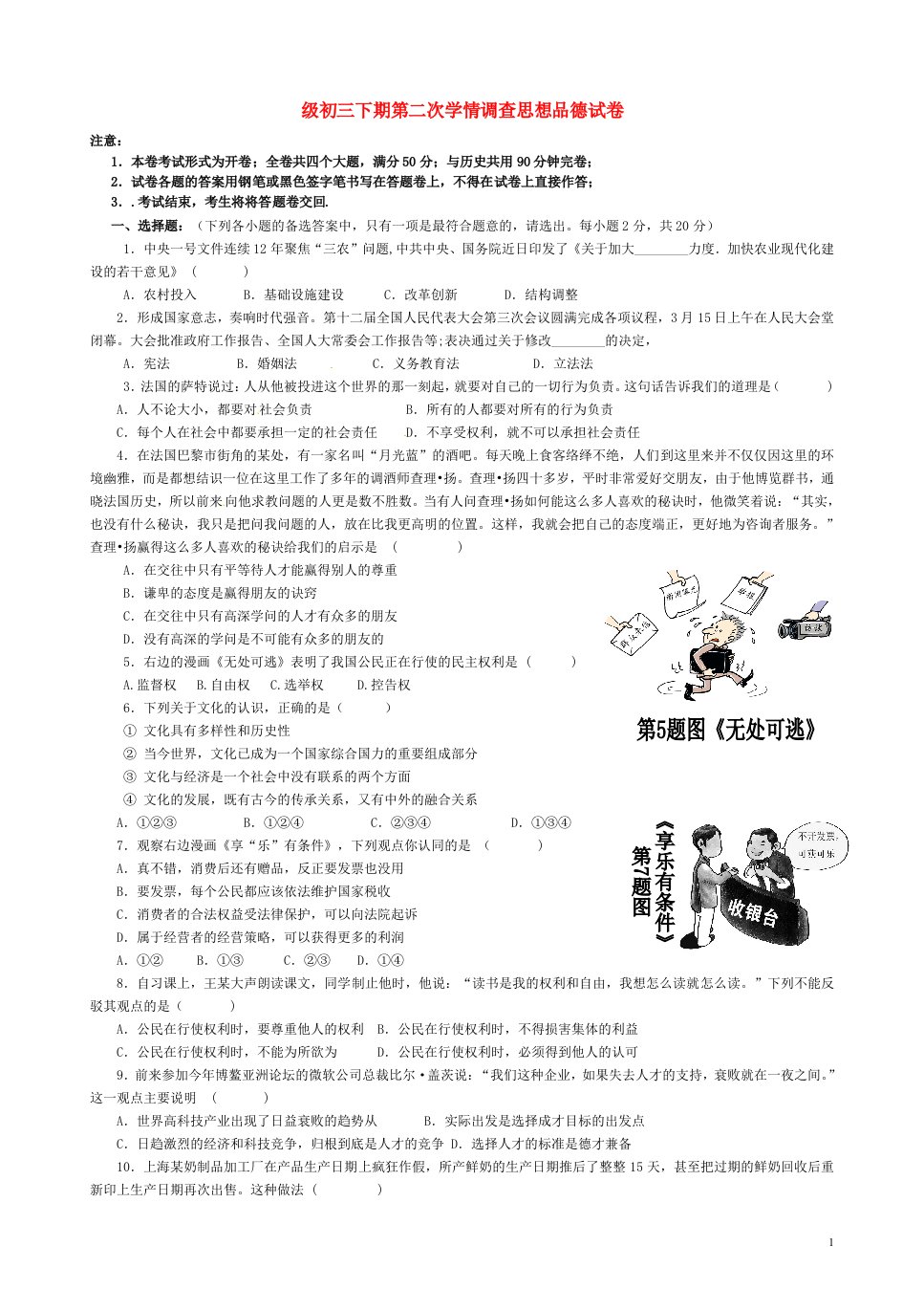 重庆市开县九级思品下学期第二次学情调查联考（中期考试）试题