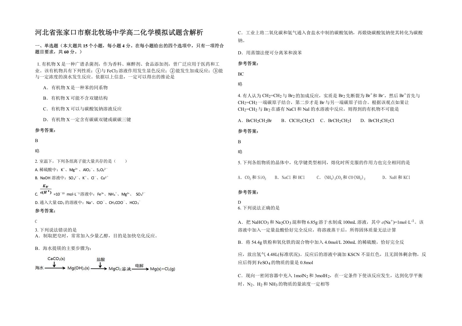 河北省张家口市察北牧场中学高二化学模拟试题含解析