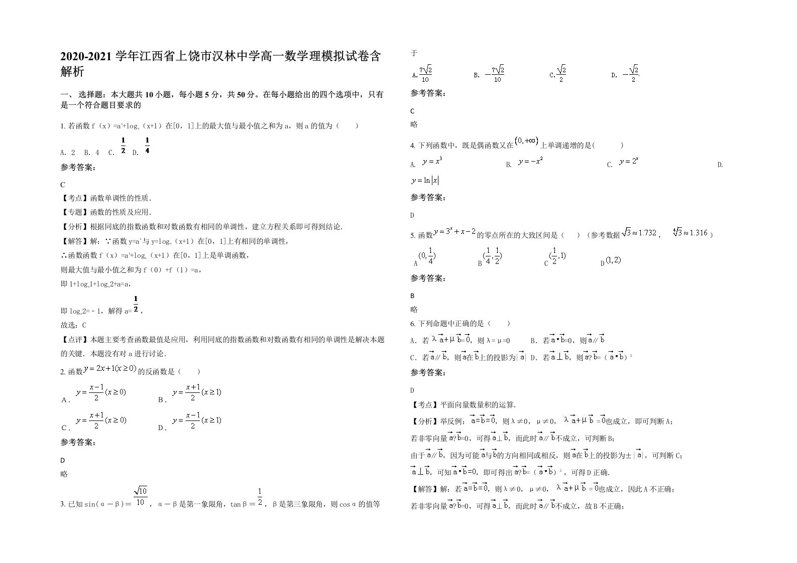 2020-2021学年江西省上饶市汉林中学高一数学理模拟试卷含解析