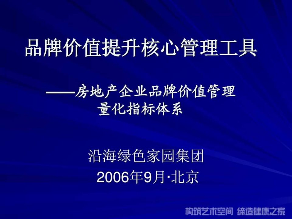 房地产企业品牌价值管理量化指标体系