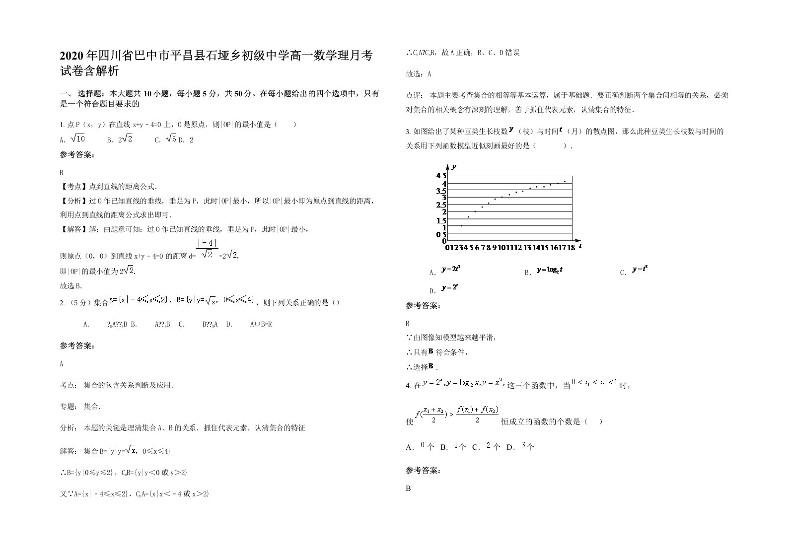 2020年四川省巴中市平昌县石垭乡初级中学高一数学理月考试卷含解析