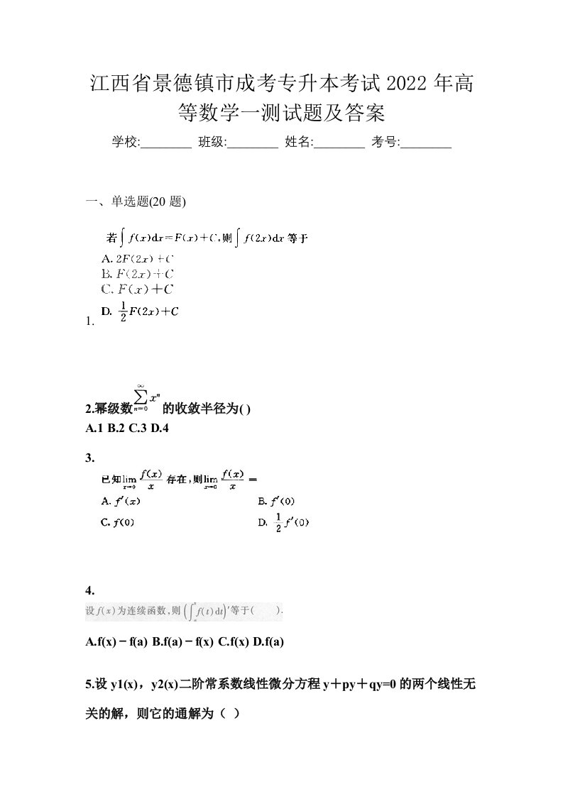 江西省景德镇市成考专升本考试2022年高等数学一测试题及答案