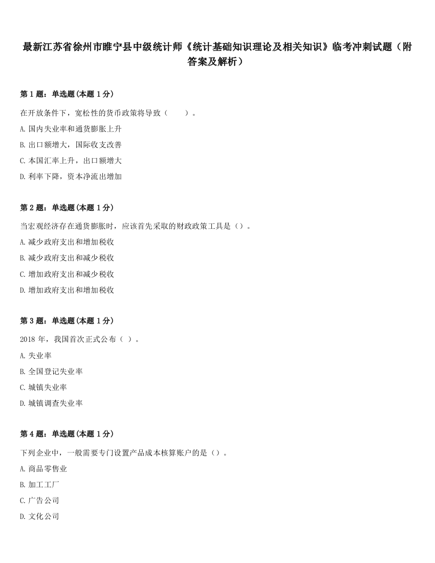 最新江苏省徐州市睢宁县中级统计师《统计基础知识理论及相关知识》临考冲刺试题（附答案及解析）