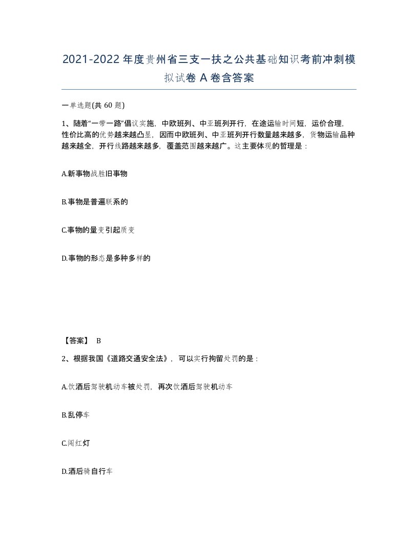 2021-2022年度贵州省三支一扶之公共基础知识考前冲刺模拟试卷A卷含答案