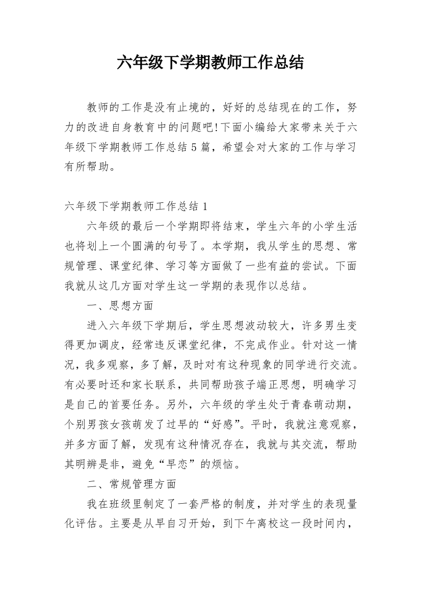 六年级下学期教师工作总结_1