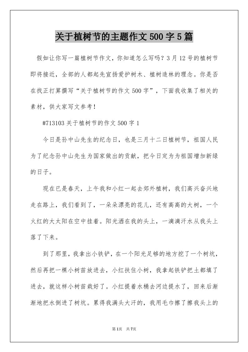 关于植树节的主题作文500字5篇