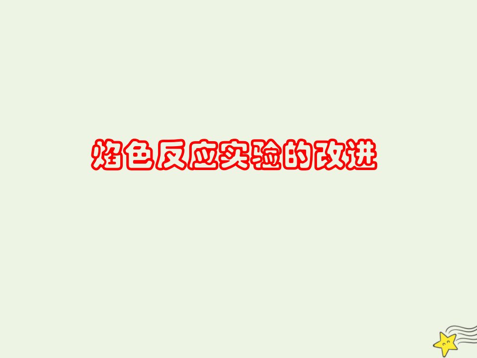 2021_2022学年高中化学第一章原子结构与元素周期律第二节元素周期律与元素周期表课件5鲁科版必修2