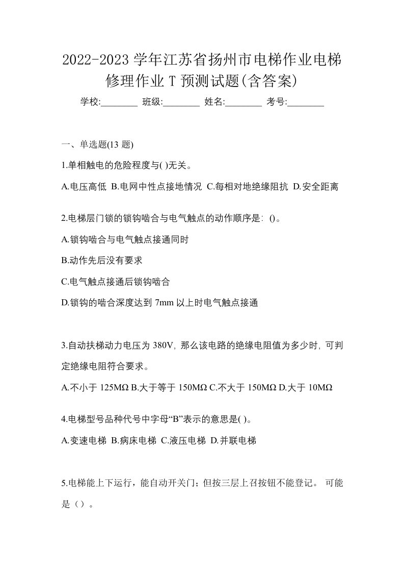 2022-2023学年江苏省扬州市电梯作业电梯修理作业T预测试题含答案