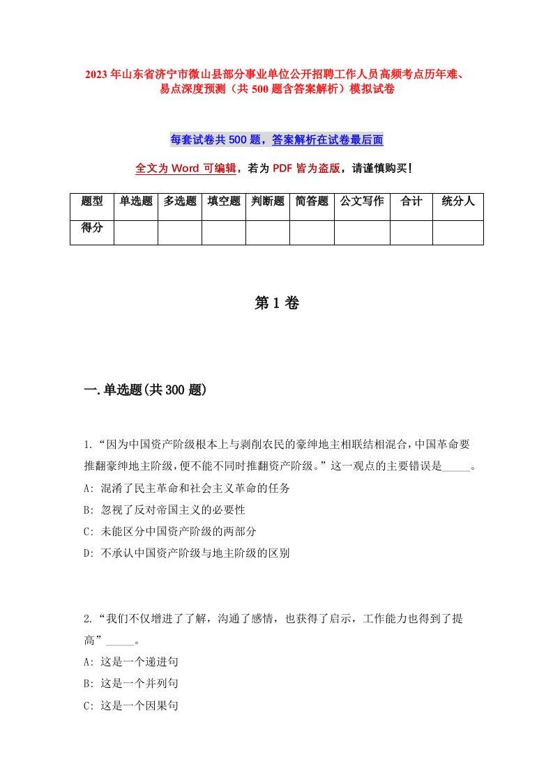 2023年山东省济宁市微山县部分事业单位公开招聘工作人员高频考点历年难易点深度预测共500题含答案解析模拟试卷