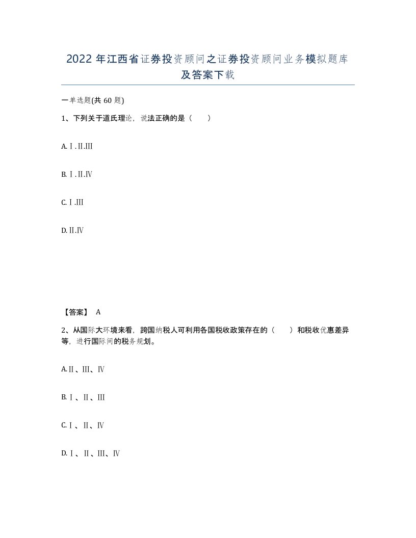 2022年江西省证券投资顾问之证券投资顾问业务模拟题库及答案