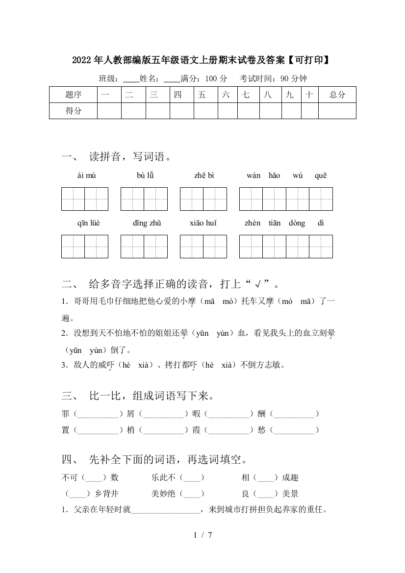 2022年人教部编版五年级语文上册期末试卷及答案【可打印】